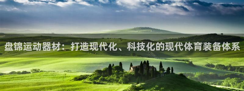 球客岛官网下载招商电话是多少:盘锦运动器材:打造现代化、科技